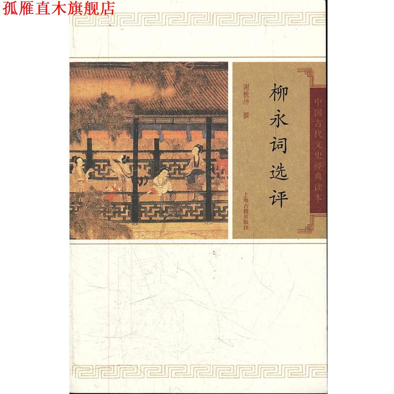 【正版书】 柳永词选评 谢桃坊 撰 上海古籍出版社