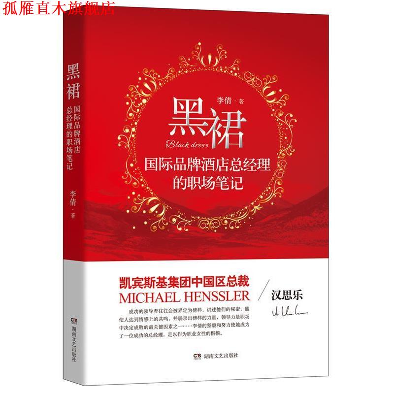 【正版书】 黑裙:国际品牌酒店总经理的职场笔记 李倩 湖南文艺出版社