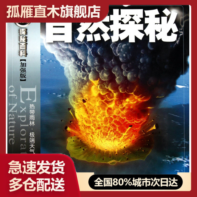 【正版】自然探秘(热带雨林  天气火山和地震加强版)/  探秘百科