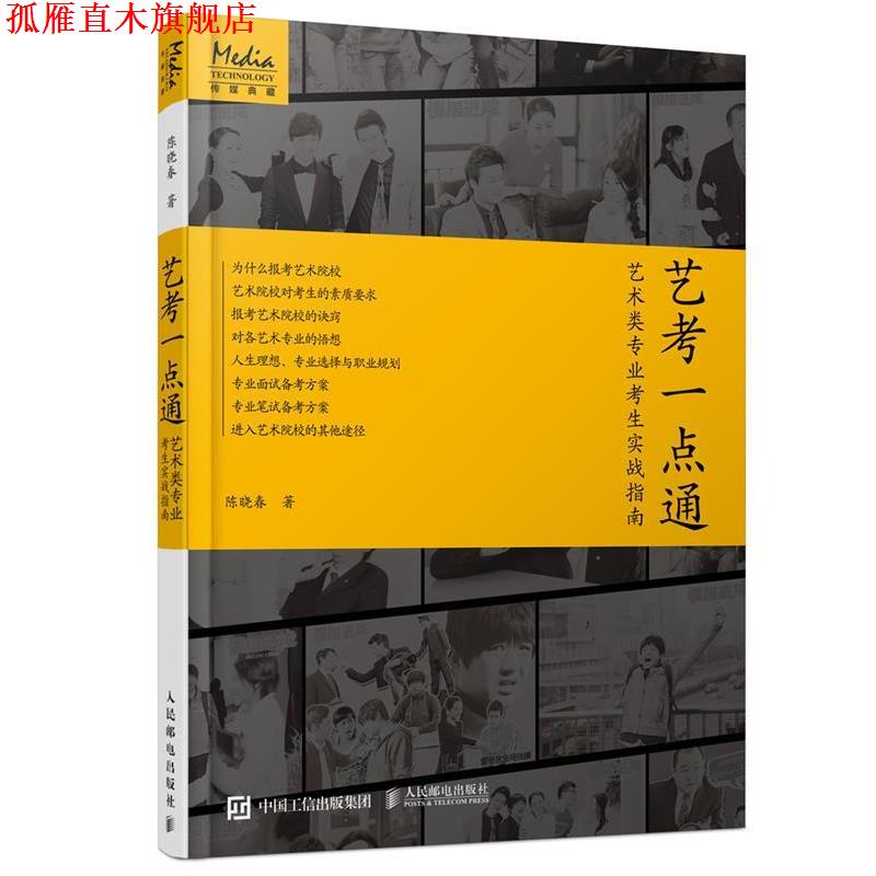 【正版书】 艺考一点通 艺术类专业考生实战指南 陈晓春 人民邮电出版社