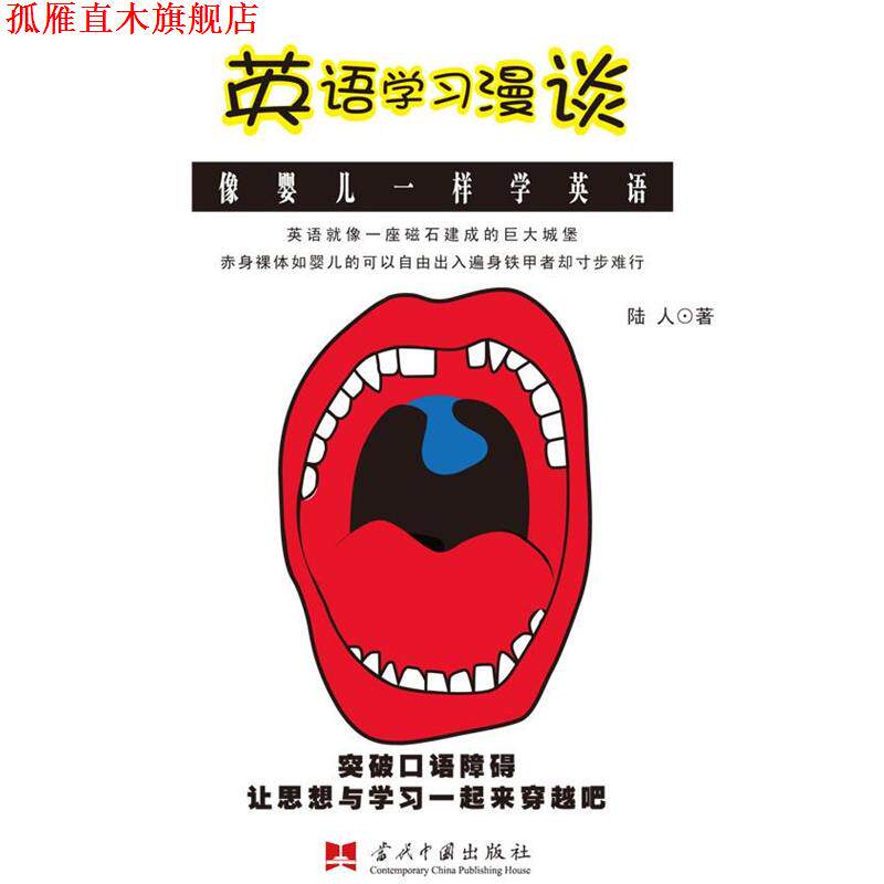【正版书】 英语学习漫谈—像婴儿一样学英语 陆人　著 当代中国出版社