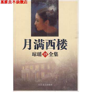 【正版书】 月满西楼 琼瑶 著 长江文艺出版社