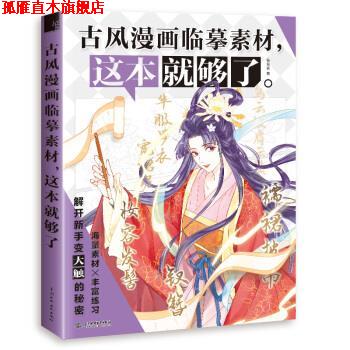 【正版书】 古风漫画临摹素材,这本就够了 哒哒猫 著 中国水利水电出版社