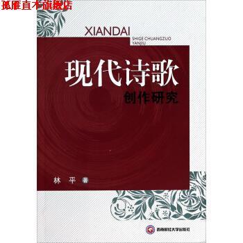 【正版书】 现代诗歌 林平 著 西南财经大学出版社