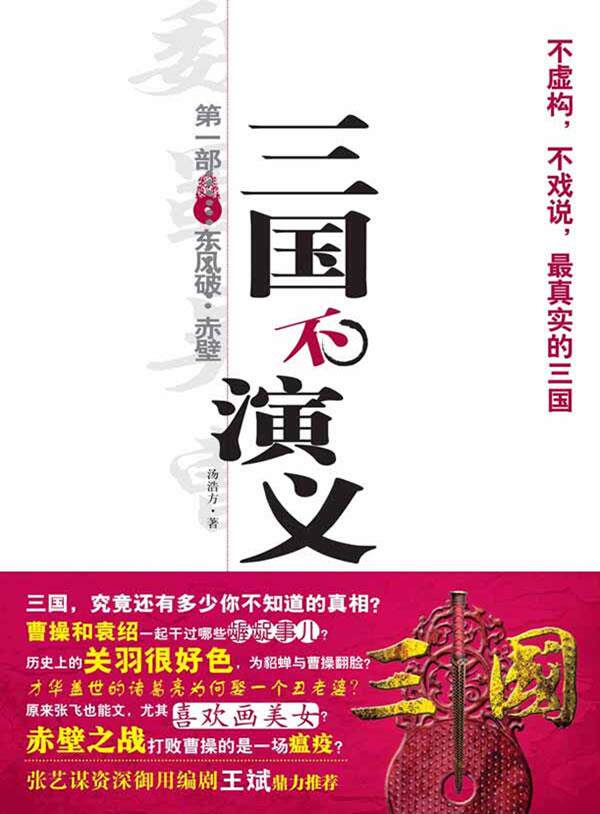 【正版书】三国不演义1-东风破-赤壁 汤浩方