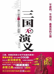 正版 赤壁 书 东风破 汤浩方 三国不演义1