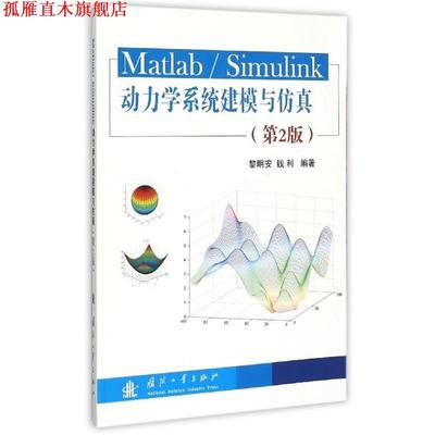 【正版书】 Matlab Simulink动力学系统建模与仿真 黎明安,钱利 著 国防工业出版社