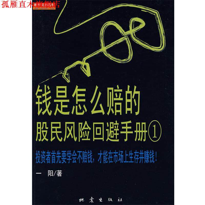 【正版书】 钱是怎么赔的:股民风险回避手册 一阳 著 地震出版社