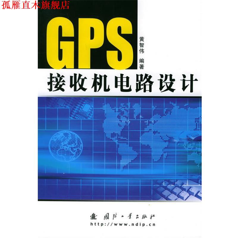 【正版书】 GPS接收机电路设计 黄智伟 编著 国防工业出版社