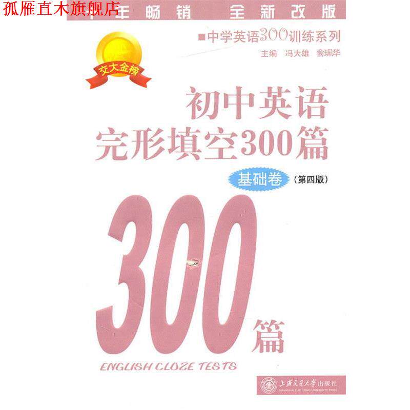 【正版书】 初中英语完形填空300篇 冯大雄,俞珮华 主编 上海交通大学出版社