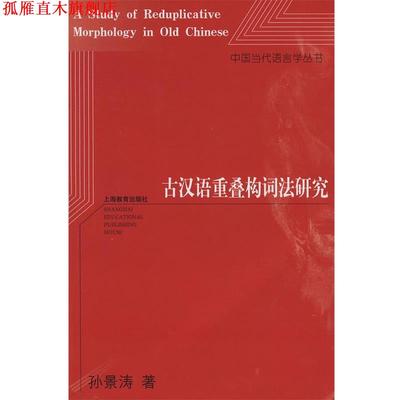 【正版书】 古汉语重叠构词法研究 孙景涛　著 上海教育出版社