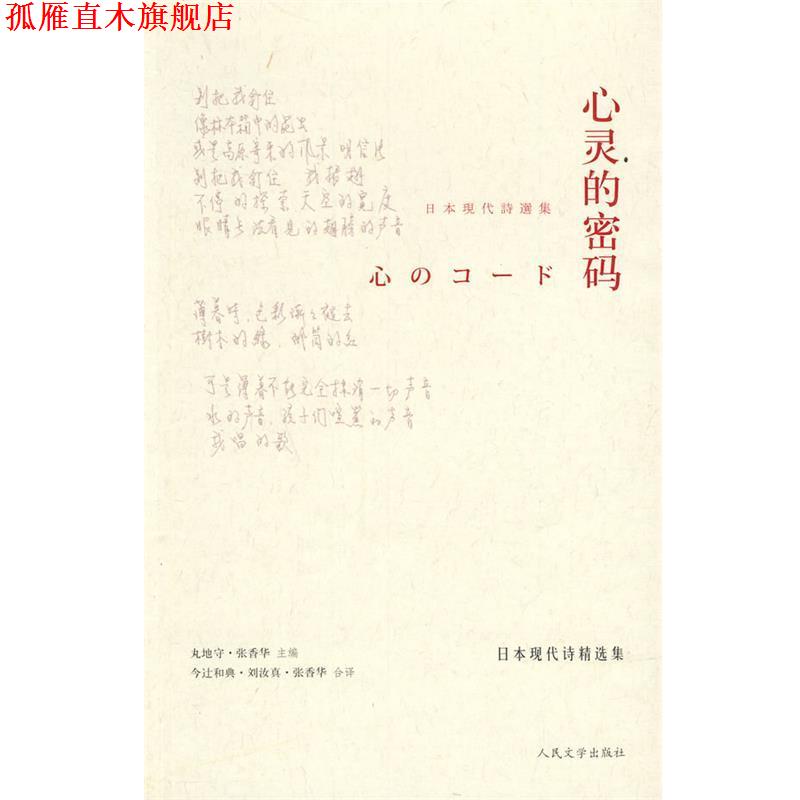 【正版书】 心灵的密码：日本现代诗精选集 （日）丸地守,张香华　主编,（日）今辻和典,张香华,刘汝真　译 人民文学出版社
