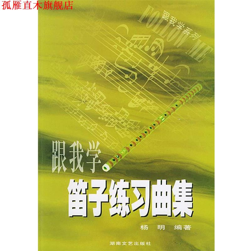 【正版书】 跟我学笛子练习曲集 杨明 编著 湖南文艺出版社