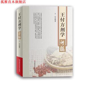 【正版书】 王付方剂学讲稿 王付 河南科学技术出版社