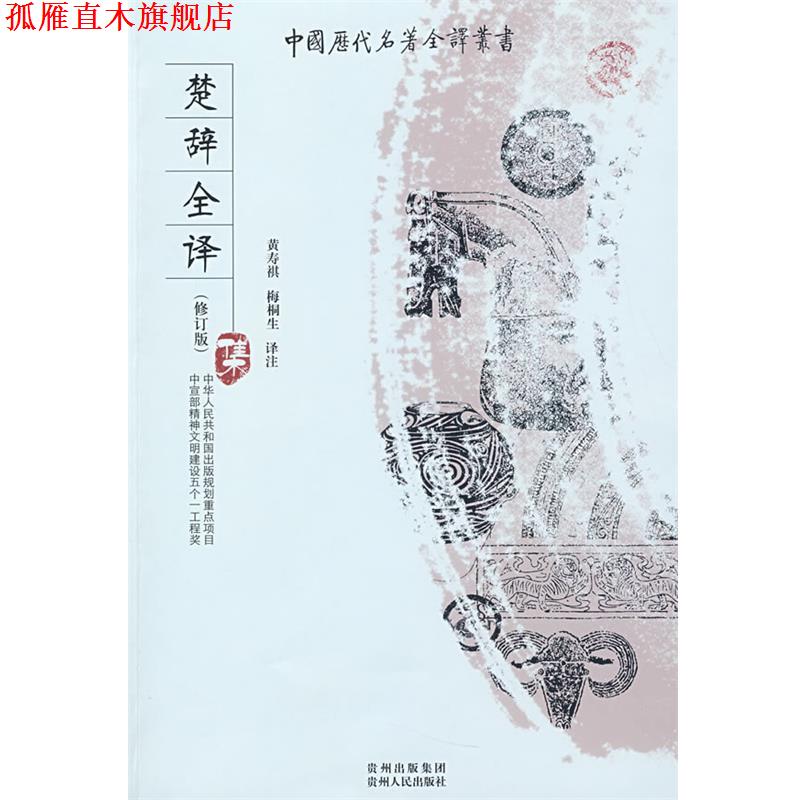 【正版书】 楚辞全译 梅桐生 译注 贵州人民出版社