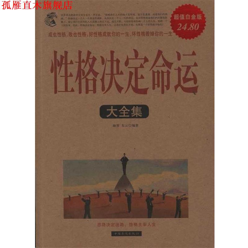 【正版书】 性格决定命运大全集 融智,东云　编著 中国华侨出版社