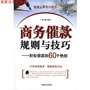 bc商务催款 社 正版 中国商业出版 编著 规则与技巧 书 张与驰