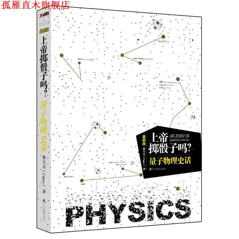【正版书】 上帝掷骰子吗?量子物理史话 曹天元 著 辽宁教育出版社