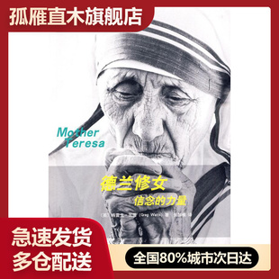 【正版书】德兰修女信念的力量-Mother Teresa [英]格雷戈u0026middot;瓦茨