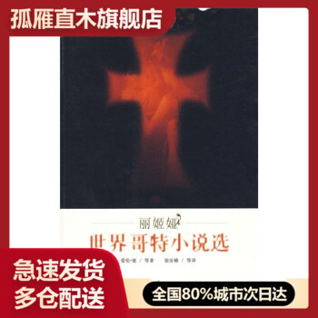 【正版书】丽姬娅-世界哥特小说选 [美]爱伦u0026middot;坡；徐汝