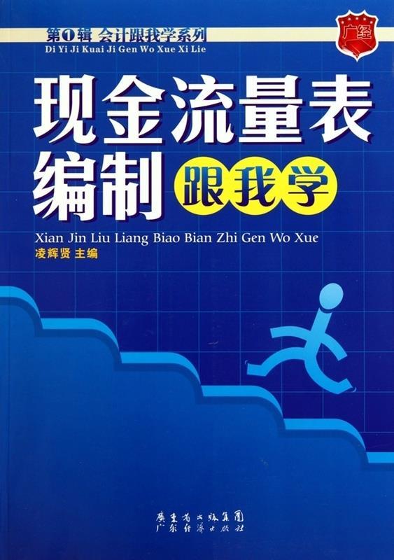 【正版书】 现金流量表编制跟我学 凌辉贤 广州经济出版社