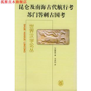 【正版书】 昆仑及南海古代航行考:苏门答剌古国考 (法）费琅 著,冯承钧 译 中华书局