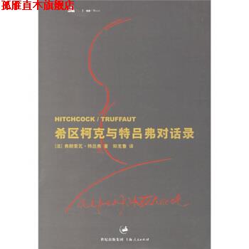 【正版书】 希区柯克与特吕弗对话录 [法] 特吕弗（Truffaut,F.） 著,郑克鲁 译 上海人民出版社