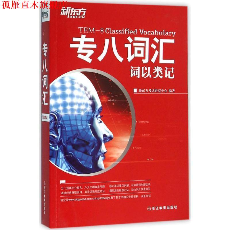 【正版书】 专八词汇 新东方考试研究中心 编著 浙江教育出版社