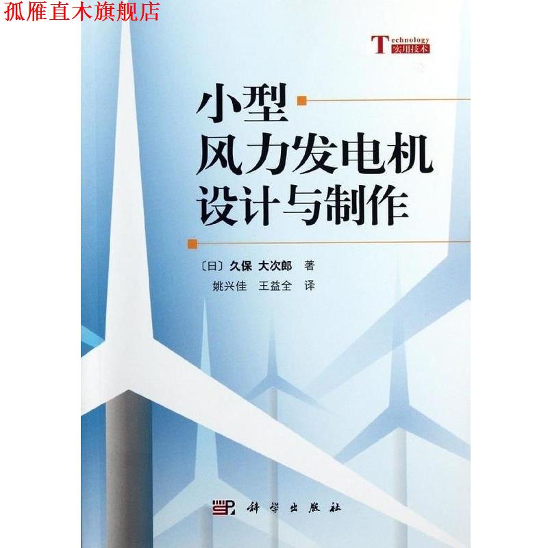 【正版书】 小型风力发电机设计与制作 [日] 久保 大次郎 著,姚兴佳,王益全 译 科学出版社