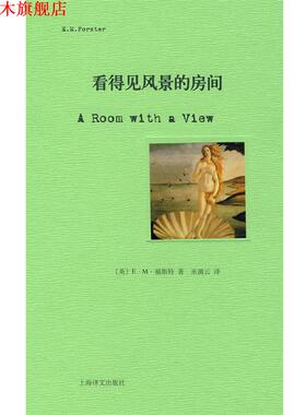 【正版书】 看得见风景的房间 (英)福斯特(Forster,E.M.) 著,巫漪云 译 上海译文出版社