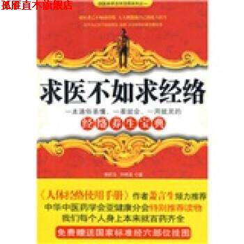 【正版书】 国医绝学活学活用系列之1:求医不如求经络 吴昕洁,向明波 著 湖北长江出版集团，长江文艺出版社