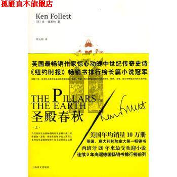 【正版书】 圣殿春秋 [英] 福莱特 著,胡允桓 译 上海译文出版社
