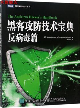 【正版书】 黑客攻防技术宝典 反病毒篇 [西]霍克西恩·科雷特(Joxean Koret),[美]埃利亚斯·巴沙拉尼(Elias Bachaalany) 人民邮