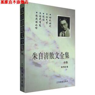 【正版书】 朱自清散文全集 朱乔森 编 江苏教育出版社