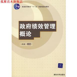 【正版书】 政府绩效管理概论  主编 清华大学出版社