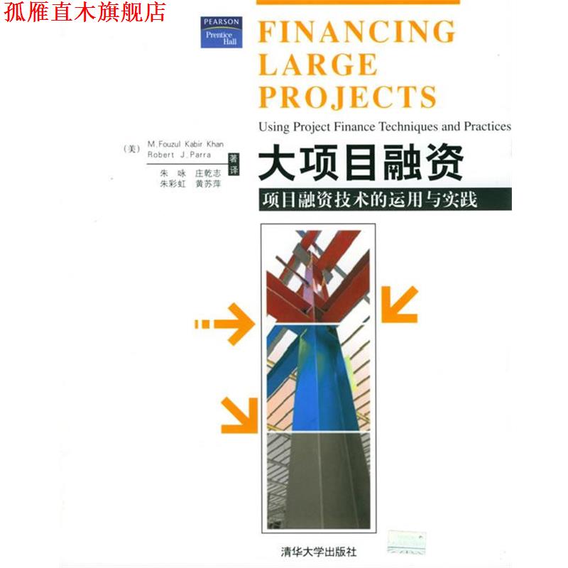 【正版书】 大项目融资:项目融资技术的运用与实践 (美)卡恩(Khan,M.F.K.),(美)帕若(Parra,R.J.) 著,朱咏 等译 清华大学出版社