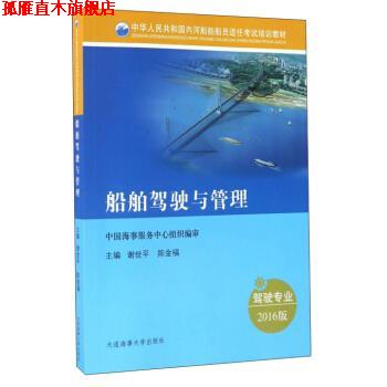 【正版书】 船舶驾驶与管理 谢世平,陈金福 编 大连海事大学出版社