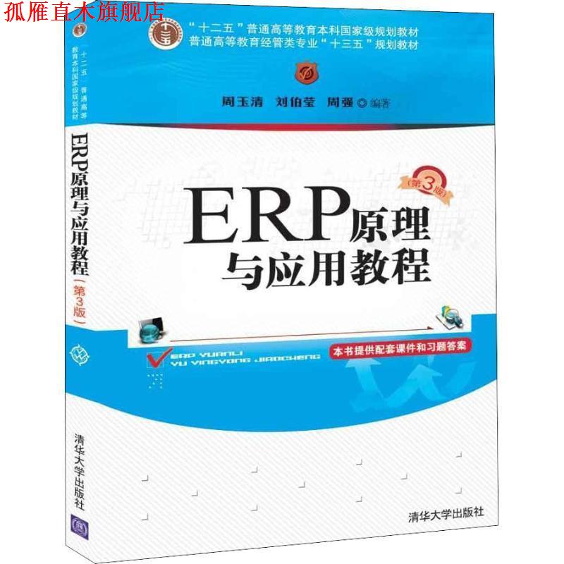 【正版书】 ERP原理与应用教程 周玉清,刘伯莹,周强 清华大学出版社