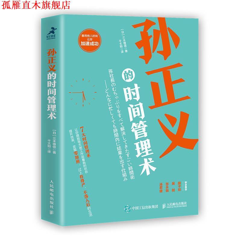 【正版书】 孙正义的时间管理术 [日]三木雄信,千太阳 人民邮电出版社