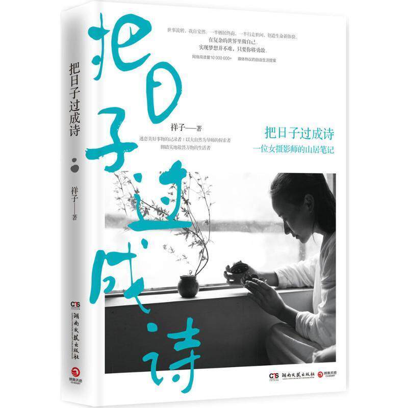 【正版书】 把日子过成诗:一位女摄影师的山居笔记 祥子 湖南文艺出版社