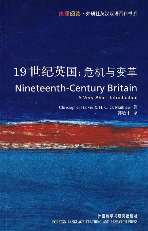 【正版书】 19世纪英国:危机与变革 哈维(Harvie,C.),马修(Matthew,H.C.G.) 著,韩敏中 外语教学与研究出版社