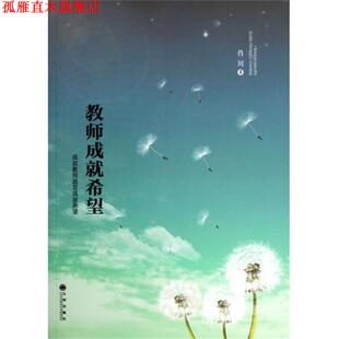 教师成就希望 书 肖川 著 社 九州出版 正版