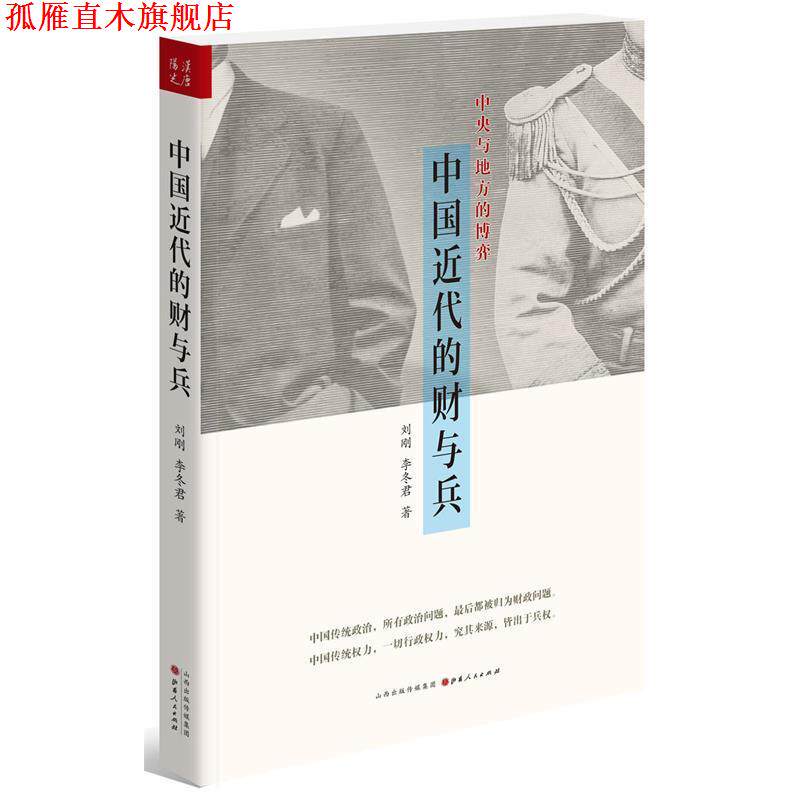 【正版书】 中国近代的财与兵 刘刚,李冬君　著 山西人民出版社发行部