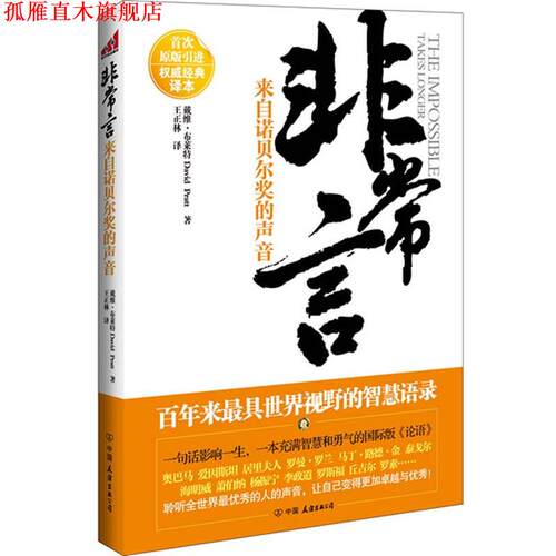 【正版书】 言：来自诺贝尔奖的声音 （加）戴维·布莱特（David Pratt） 著, 王正林　译 中国友谊出版公司