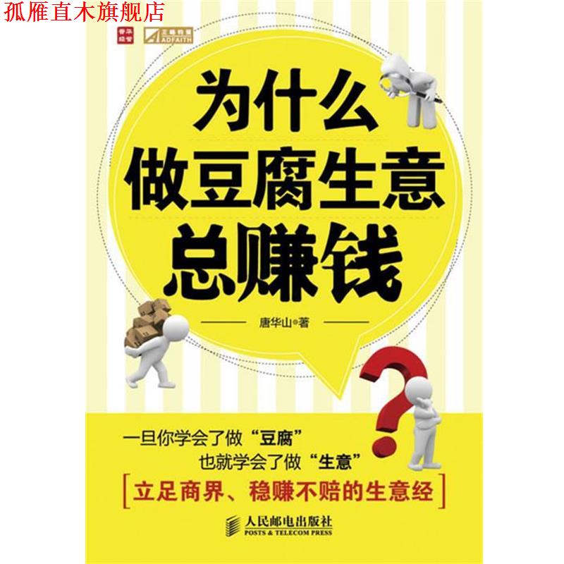 【正版书】 为什么做豆腐生意总赚钱 唐华山 著 人民邮电出版社