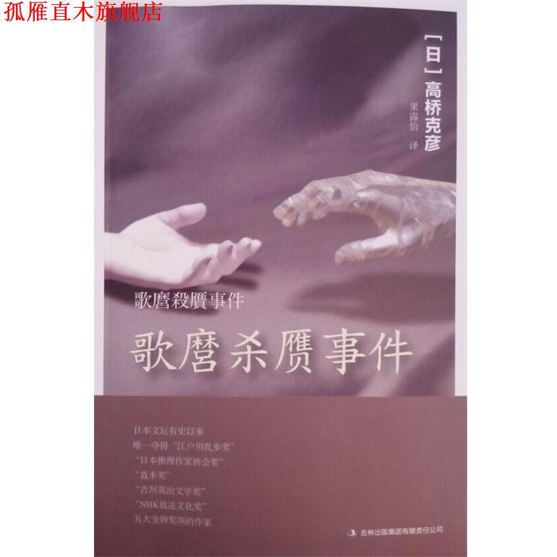 【正版书】 歌麿杀赝事件 高桥克彦, 果露怡 吉林出版集团