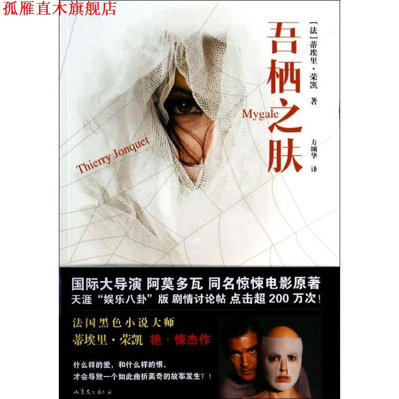 【正版书】 吾栖之肤 【法】蒂埃里·荣凯 著,方颂华 译 山东文艺出版社