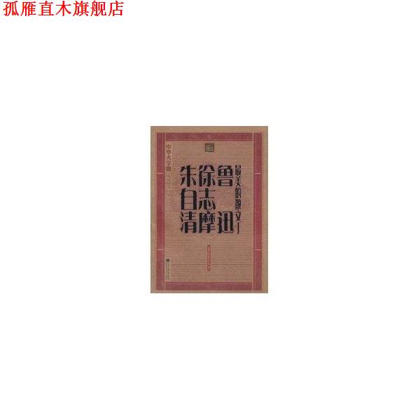 【正版书】 中华大字版 文化经典 的散文：鲁迅 徐志摩 朱自清 鲁迅等 高等教育出版社