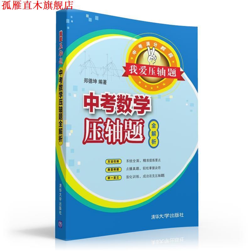 【正版书】 我爱压轴题 中考数学压轴题全解析 郑德坤 清华大学出版社