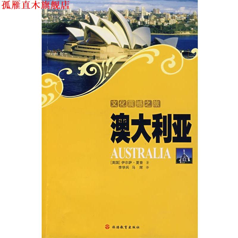 【正版书】 文化震撼之旅澳大利亚 (英)夏普 著,李学兵,马辉 译 旅游教育出版社